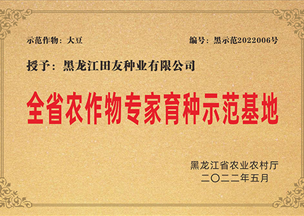 全省农作物专家育种示范基地