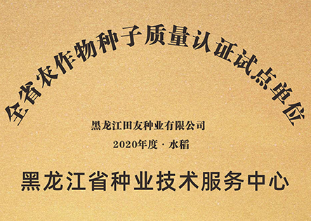 全省农作物种子质量认证试点单位