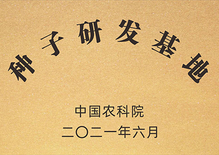 种子研发基地