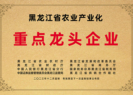 黑龙江省农业产业化重点龙头企业