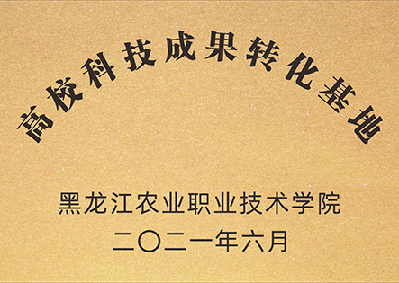 高校科技成果转化基地