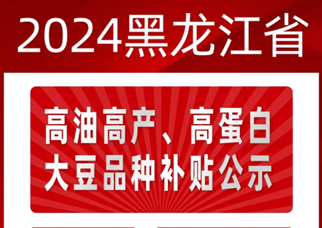 2024年高油高产、高蛋白大豆品种补贴公示