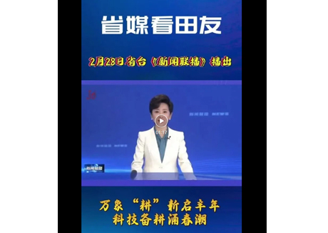 省台看田友 万象“耕”新启丰年 科技备耕涌春潮